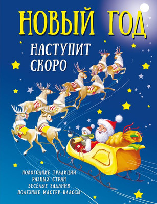 

Развивающая книга, Новый год наступит скоро, твердая обложка