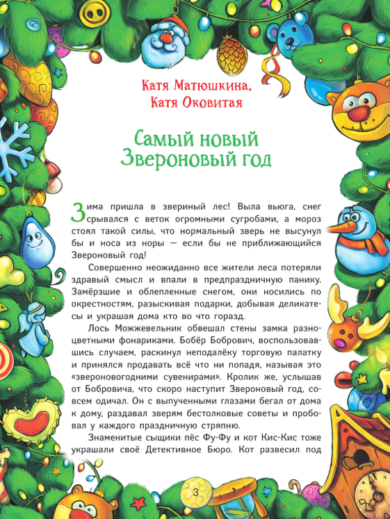 Художественная книга АСТ Новый год под прикрытием, твердая обложка (Матюшкина Катя, Оковитая Катя, Калинина Александра) — фото 4