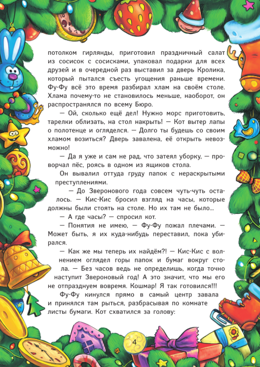 Художественная книга АСТ Новый год под прикрытием, твердая обложка (Матюшкина Катя, Оковитая Катя, Калинина Александра) — фото 5