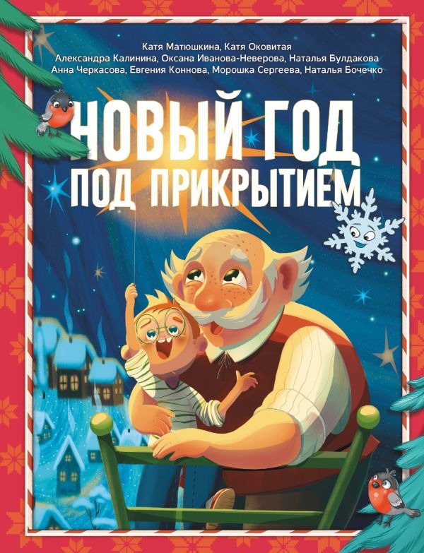 Художественная книга АСТ Новый год под прикрытием, твердая обложка (Матюшкина Катя, Оковитая Катя, Калинина Александра)