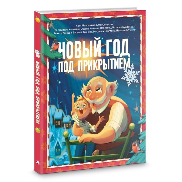 Художественная книга АСТ Новый год под прикрытием, твердая обложка (Матюшкина Катя, Оковитая Катя, Калинина Александра) — фото 2