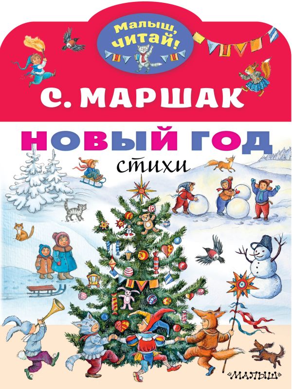 Художественная книга АСТ Новый год. Стихи, мягкая обложка (Маршак Самуил)