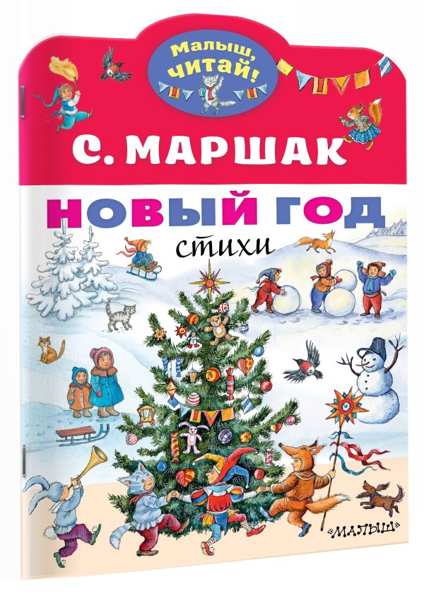 Художественная книга АСТ Новый год. Стихи, мягкая обложка (Маршак Самуил) — фото 2
