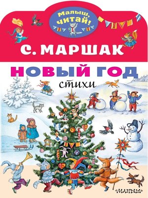 Книга АСТ Новый год. Стихи, мягкая обложка (Маршак Самуил) - 