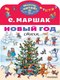 Книга АСТ Новый год. Стихи, мягкая обложка (Маршак Самуил) - 
