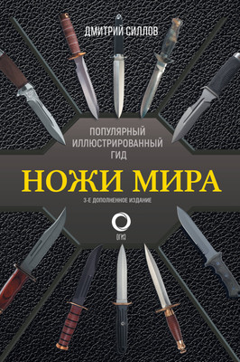 Энциклопедия АСТ Ножи мира. Популярный иллюстрированный гид, твердая обложка (Силлов Дмитрий) -