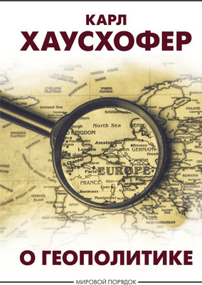 

Книга, О геополитике, твердая обложка