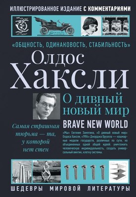 Книга АСТ О дивный новый мир, твердая обложка (Хаксли Олдос) - 
