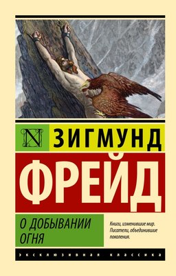 Книга АСТ О добывании огня, мягкая обложка (Фрейд Зигмунд) - 