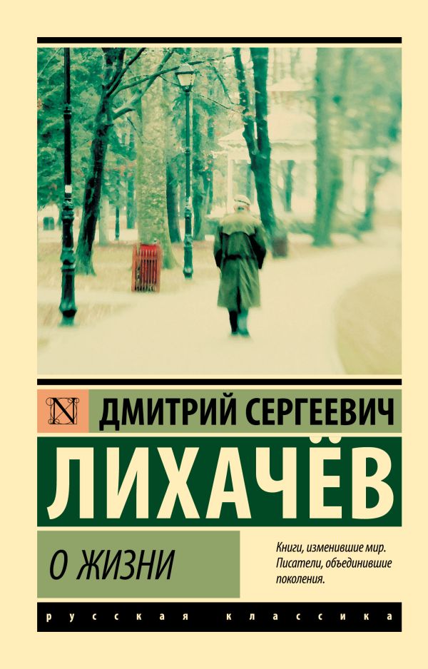 Книга АСТ О жизни, мягкая обложка (Лихачев Дмитрий)