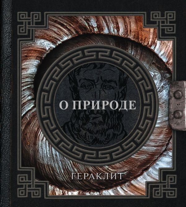 Книга АСТ О природе (Гераклит)