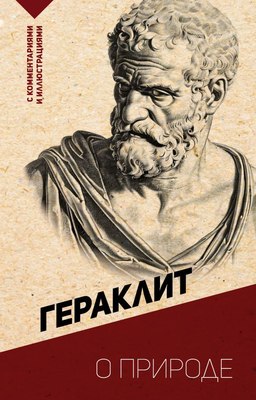 

Книга, О природе. С комментариями и иллюстрациями, мягкая обложка