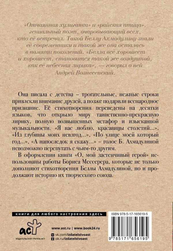 Художественная книга АСТ О, мой застенчивый герой, твердая обложка ( Ахмадулина Белла) — фото 3