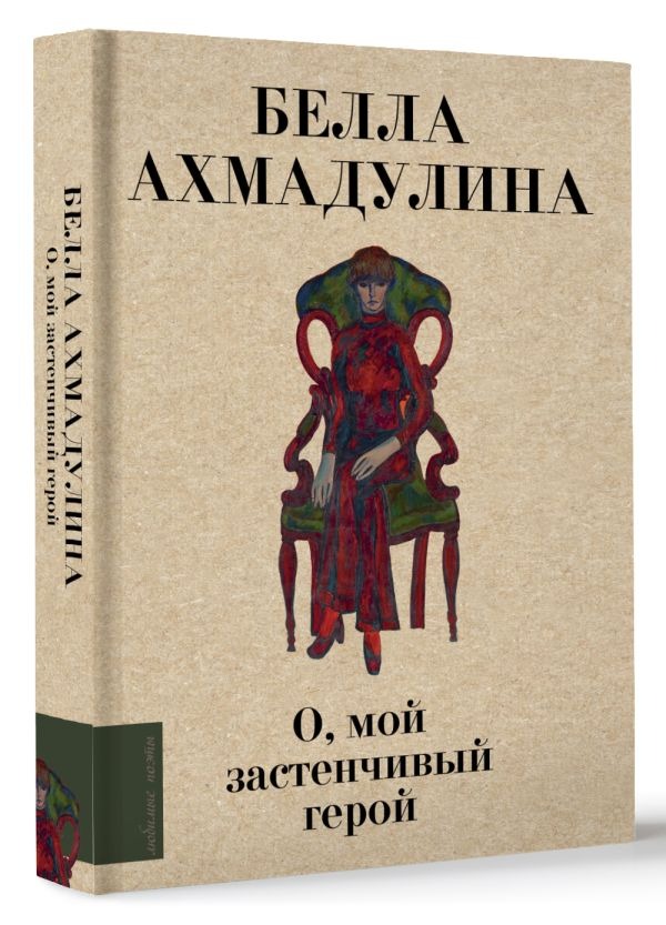 Художественная книга АСТ О, мой застенчивый герой, твердая обложка ( Ахмадулина Белла) — фото 2
