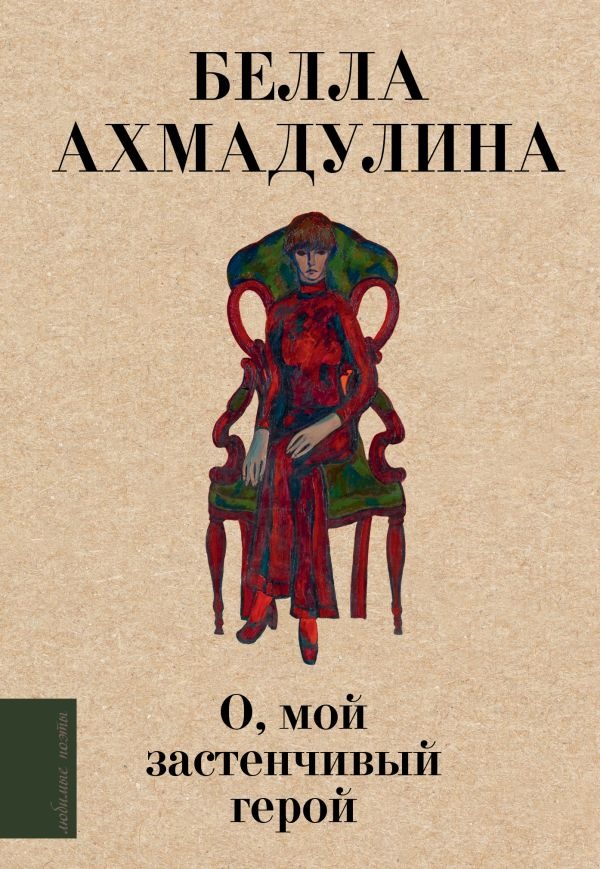 Художественная книга АСТ О, мой застенчивый герой, твердая обложка ( Ахмадулина Белла) — фото 1