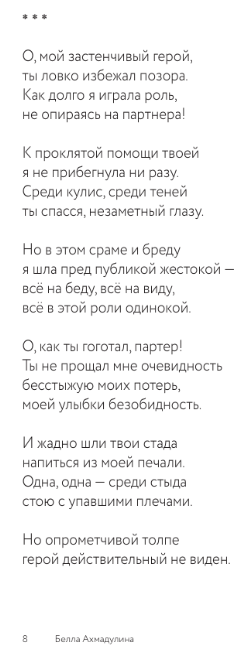 Художественная книга АСТ О, мой застенчивый герой, твердая обложка ( Ахмадулина Белла) — фото 5
