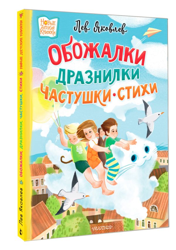 Художественная книга АСТ Обожалки, дразнилки, частушки, стихи, твердая обложка (Яковлев Лев) — фото 2