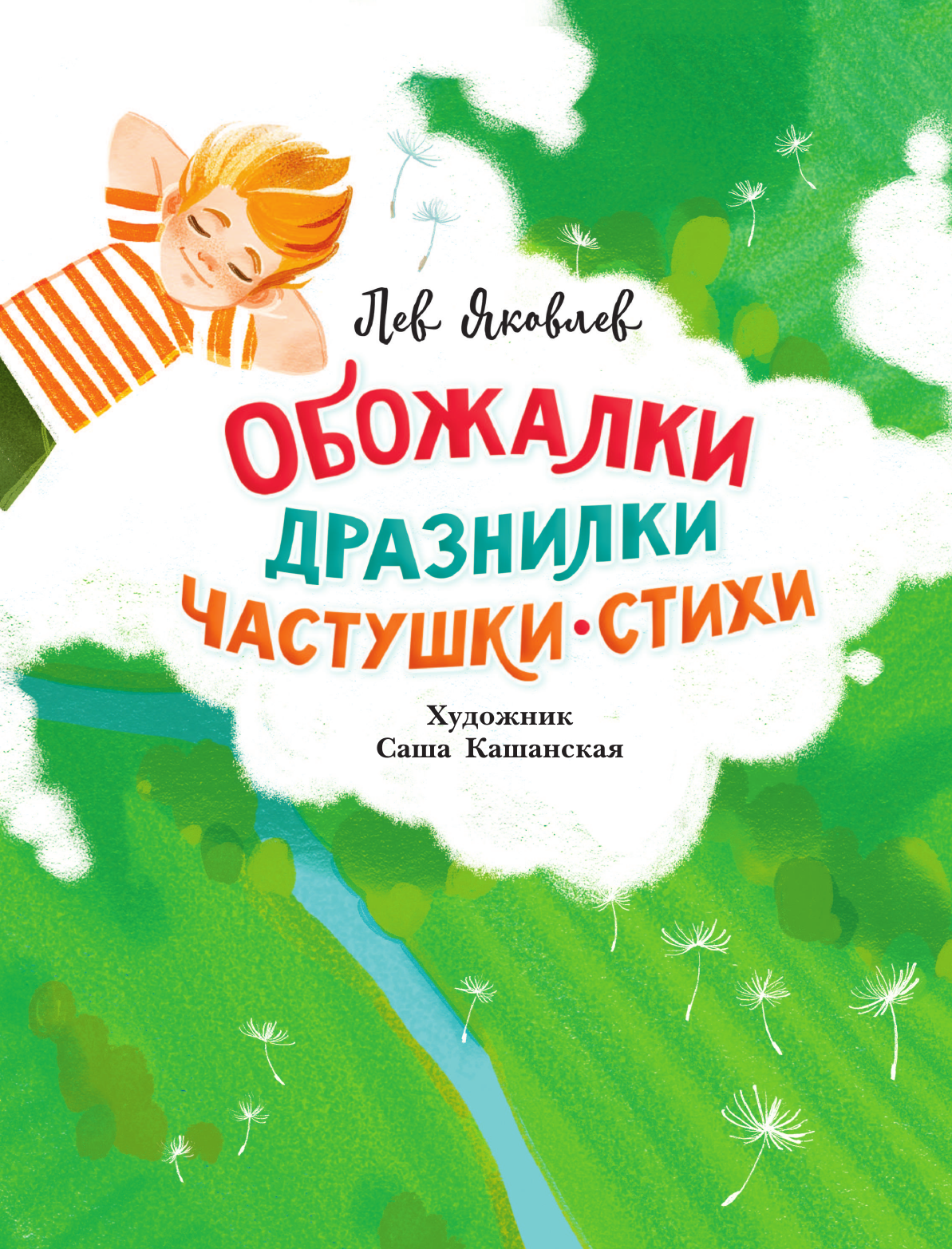 Художественная книга АСТ Обожалки, дразнилки, частушки, стихи, твердая обложка (Яковлев Лев) — фото 5