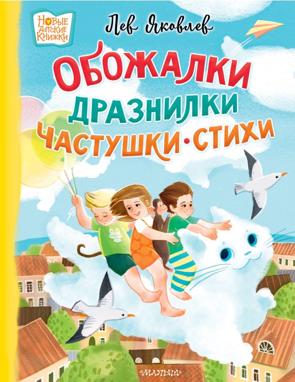 Художественная книга АСТ Обожалки, дразнилки, частушки, стихи, твердая обложка (Яковлев Лев) — фото 1