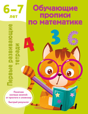 Пропись АСТ Обучающие прописи по математике. 6-7 лет, мягкая обложка (Дмитриева Валентина) - 