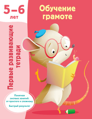 

Учебное пособие, Обучение грамоте. 5-6 лет