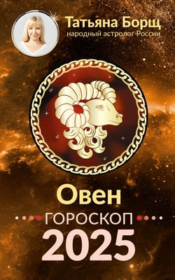 

Книга, ОВЕН. Гороскоп на 2025 год, мягкая обложка