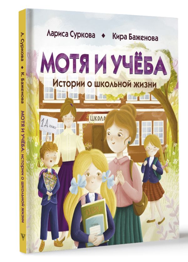 Художественная книга АСТ Мотя и учёба: истории о школьной жизни, твердая обложка (Суркова Л.М., Баженова Кира) — фото 2