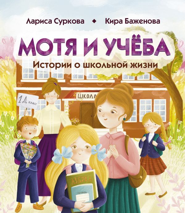Художественная книга АСТ Мотя и учёба: истории о школьной жизни, твердая обложка (Суркова Л.М., Баженова Кира) — фото 1