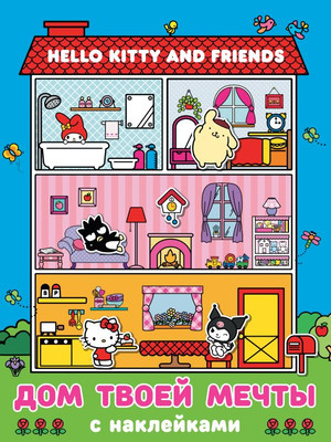 

Развивающая книга, Hello Kitty and Friends. Дом твоей мечты с наклейками