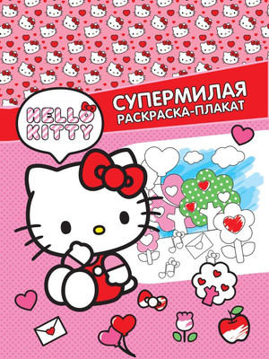 Раскраска АСТ Hello Kitty. Супермилая раскраска-плакат, мягкая обложка - 