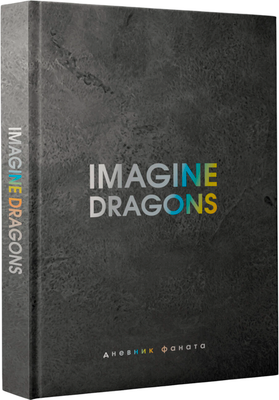 

Творческий блокнот, Imagine Dragons. Дневник фаната