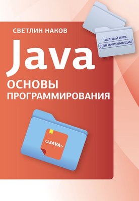 Книга АСТ Java. Основы программирования, мягкая обложка  (Светлин Наков) - 
