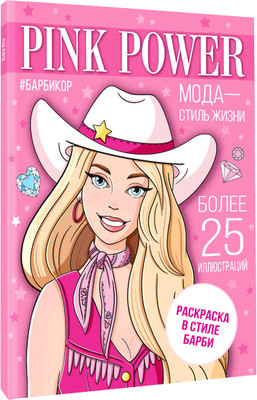 Раскраска АСТ Pink Power. Раскраска в стиле Барби, мягкая обложка - 