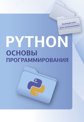 

Книга, Python. Основы программирования, мягкая обложка