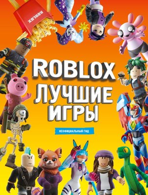 

Книга, Roblox Лучшие игры. Неофициальный гид