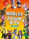 Книга АСТ Roblox Лучшие игры. Неофициальный гид - 