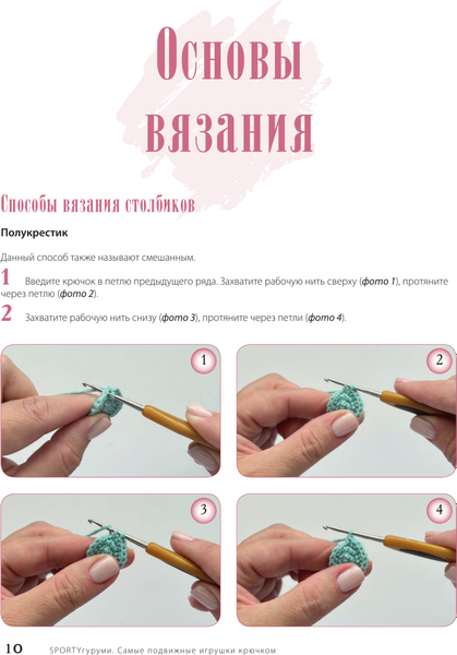 Книга АСТ Sportyгуруми. Самые подвижные игрушки крючком. Проект амигуруми (Бондаренко Елена, твердая обложка)