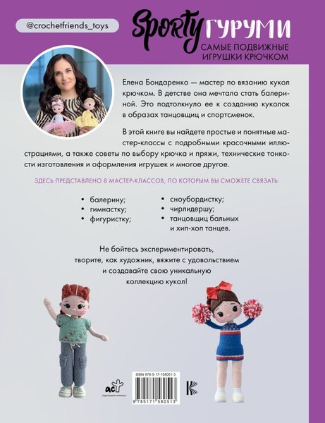 Книга АСТ Sportyгуруми. Самые подвижные игрушки крючком. Проект амигуруми (Бондаренко Елена, твердая обложка)