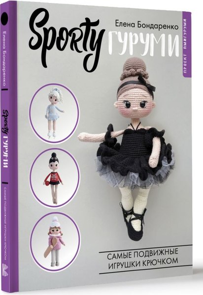 Книга АСТ Sportyгуруми. Самые подвижные игрушки крючком. Проект амигуруми (Бондаренко Елена, твердая обложка)