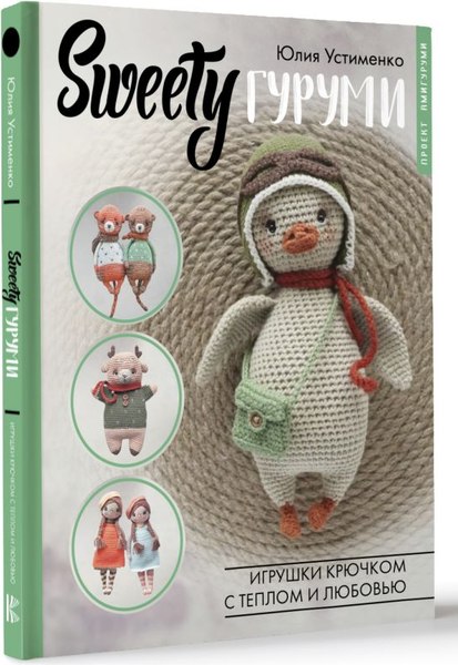 Книга АСТ Sweetyгуруми. Игрушки крючком с теплом и любовью. Пр. амигуруми (Устименко Юлия, твердая обложка)