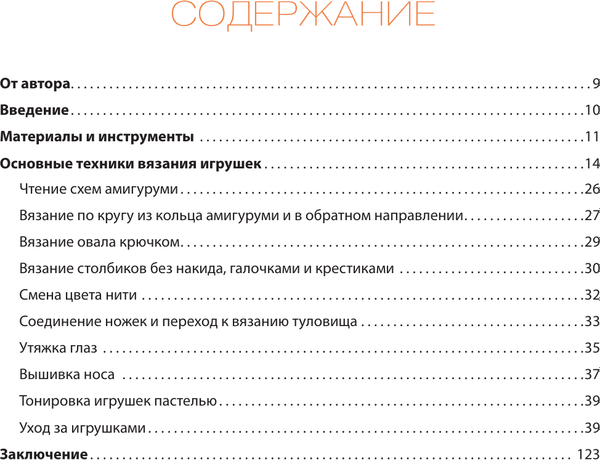 Книга АСТ Sweetyгуруми. Игрушки крючком с теплом и любовью. Пр. амигуруми (Устименко Юлия, твердая обложка)