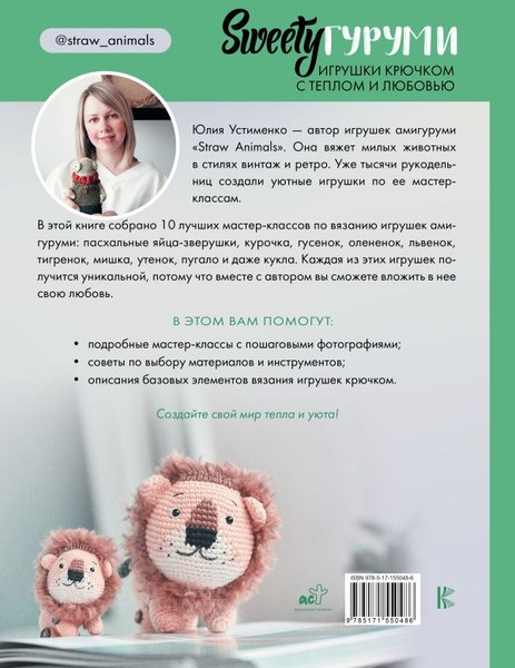 Книга АСТ Sweetyгуруми. Игрушки крючком с теплом и любовью. Пр. амигуруми (Устименко Юлия, твердая обложка)