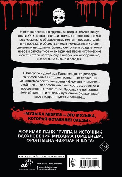 Книга АСТ The Misfits. Полная биография, твердая обложка (Грин-младший Джеймс)