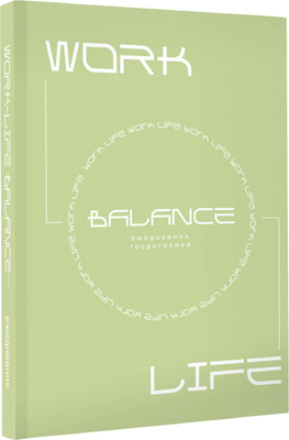 Творческий блокнот АСТ Work-Life Balance. Ежедневник трудоголика - 