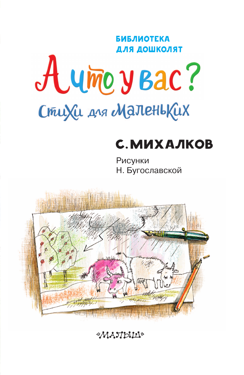Художественная книга АСТ А что у вас? Стихи для маленьких, твердая обложка (Михалков Сергей) — фото 5
