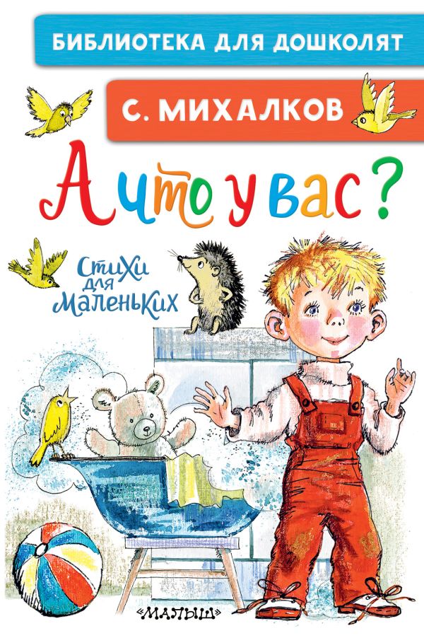 Художественная книга АСТ А что у вас? Стихи для маленьких, твердая обложка (Михалков Сергей) — фото 1
