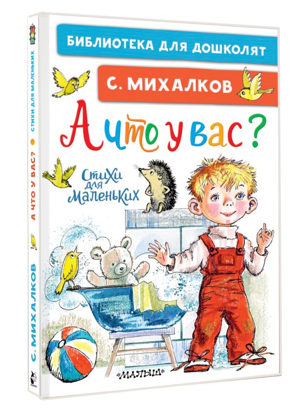 Художественная книга АСТ А что у вас? Стихи для маленьких, твердая обложка (Михалков Сергей) — фото 2