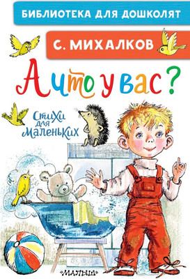 

Книга, А что у вас Стихи для маленьких, твердая обложка