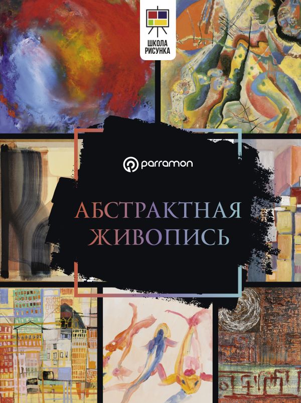 Книга АСТ Абстрактная живопись, твердая обложка (Мартин Ройг Габриэль)
