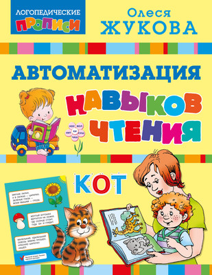 

Развивающая книга, Автоматизация навыков чтения, мягкая обложка